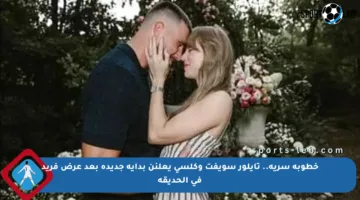 خطوبة سرية.. تايلور سويفت وكلسي يعلنن بداية جديدة بعد عرض فريد في الحديقة